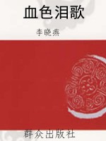 血色泪歌