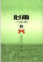 心雨——一位戒毒女警