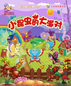 小昆虫的大派对