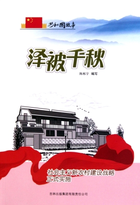 泽被千秋——社会主义