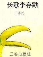 长歌李存勖