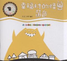 幸福村的怪兽：黄色
