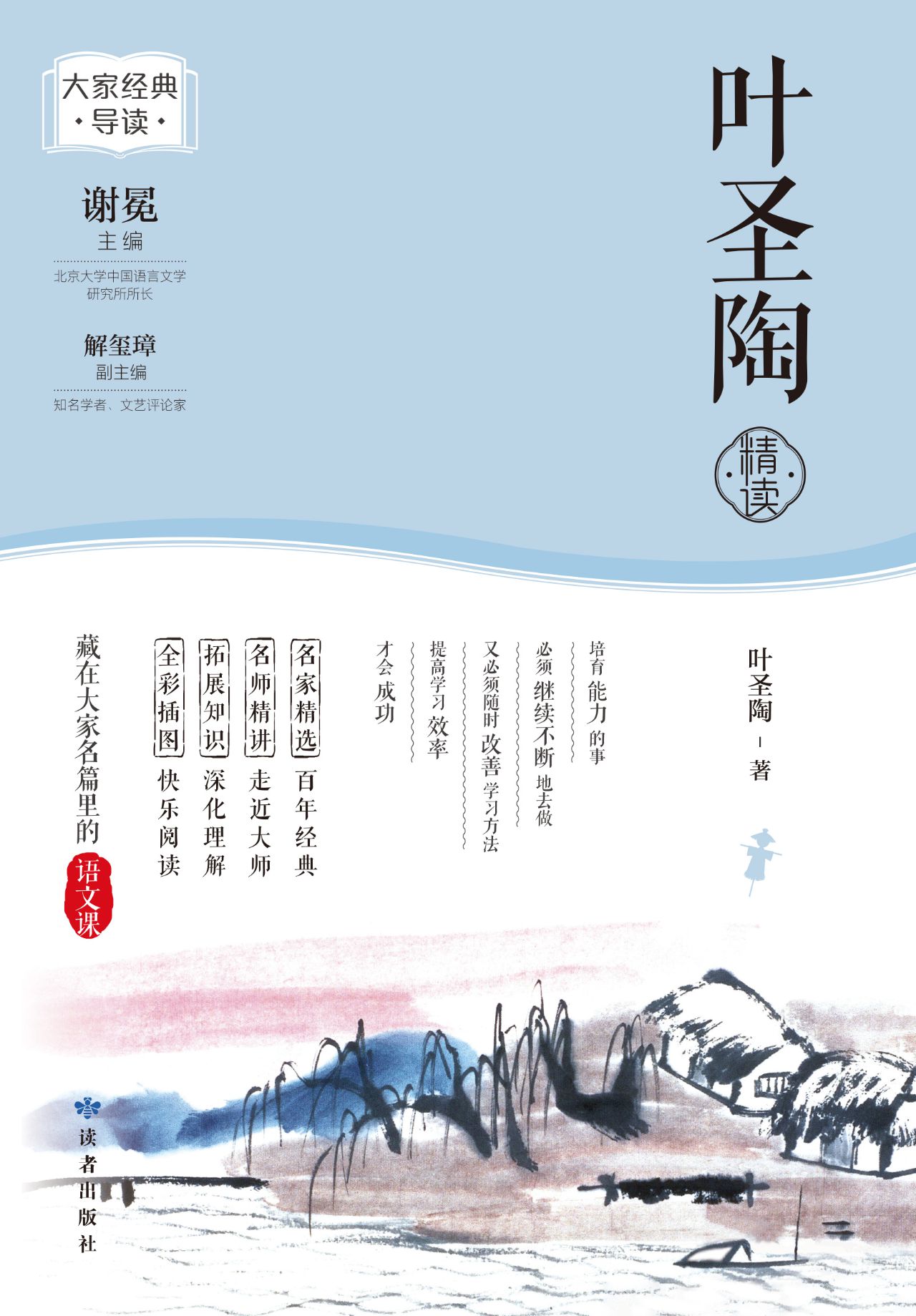 叶圣陶精读（大家经典导