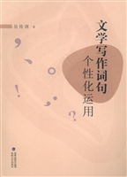 文学写作词句个性化运