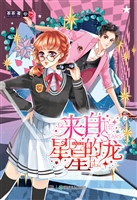 来自星星的龙