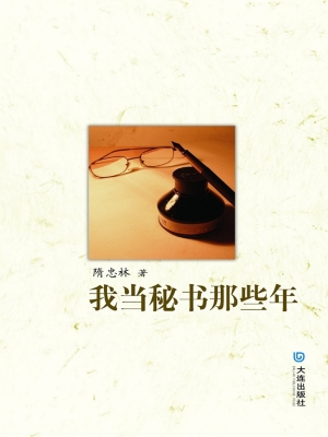 我当秘书那些年
