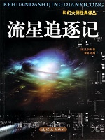 科幻大师经典译丛-流