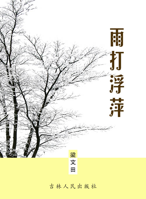 雨打浮萍