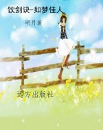 饮剑诀-如梦佳人