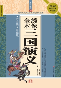 全本绣像三国演义