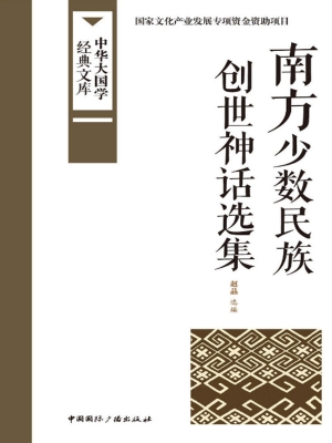 南方少数民族——创世