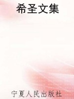 希圣文集