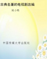 古典名著的电视剧改编