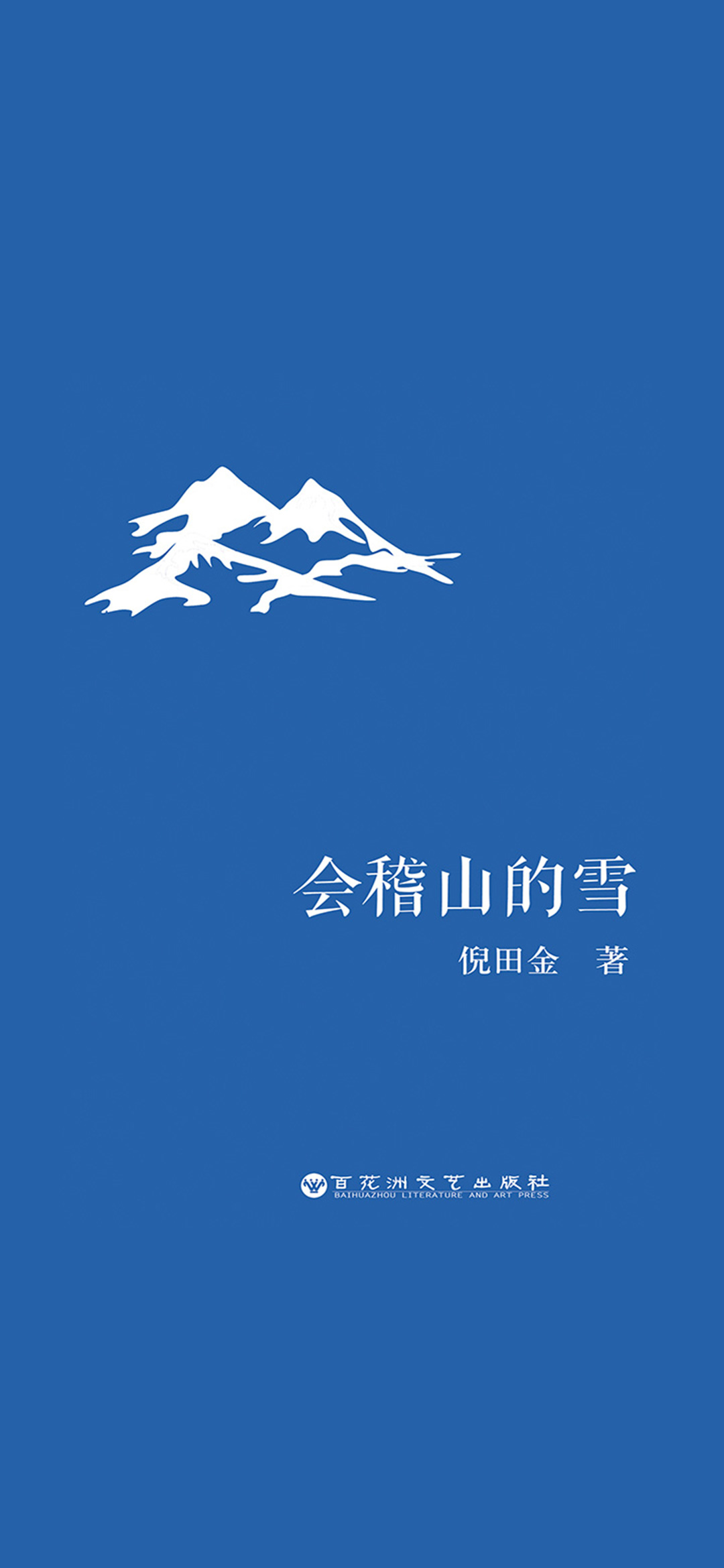 会稽山的雪