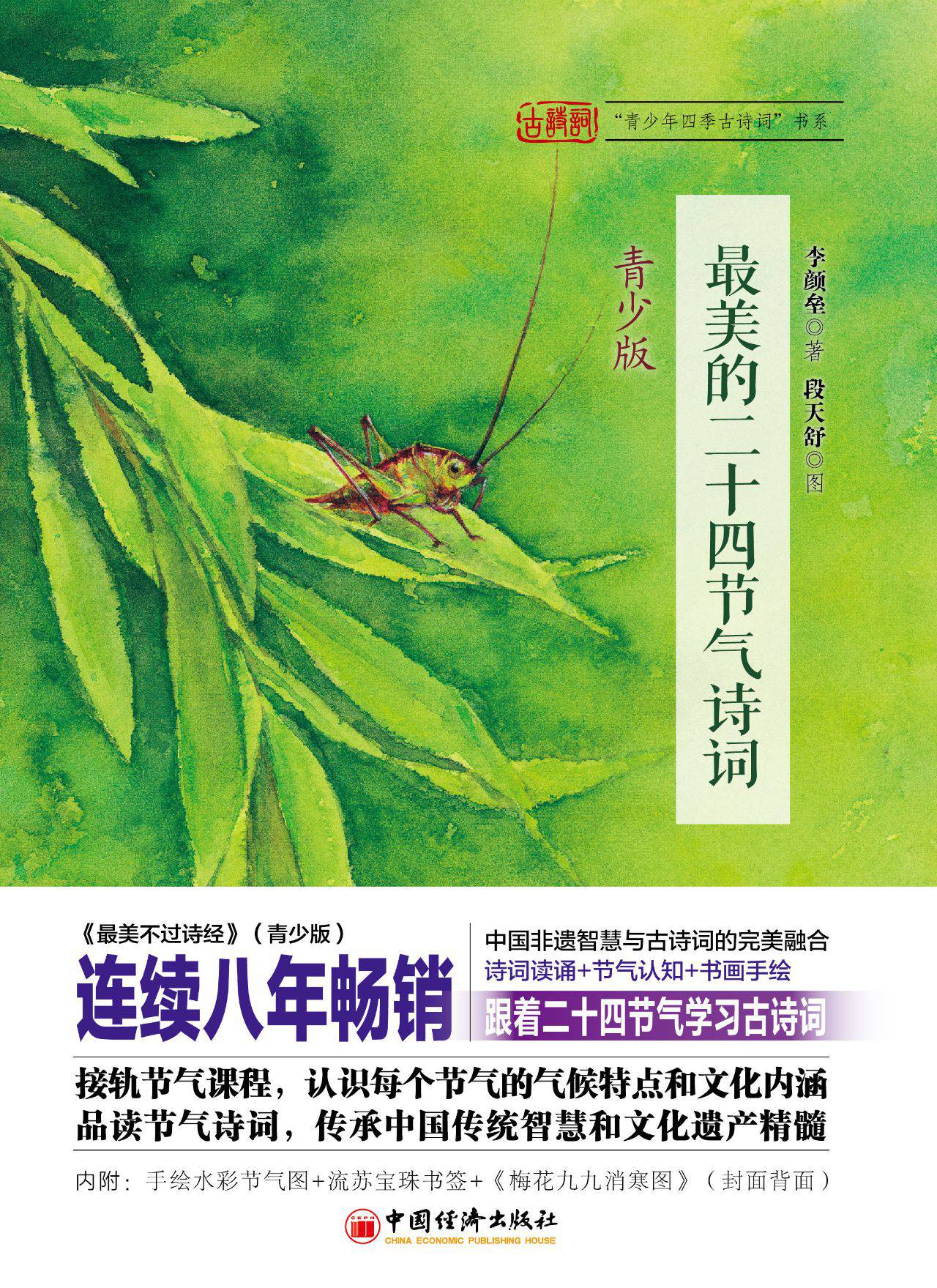 最美的二十四节气诗词