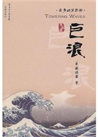 巨浪