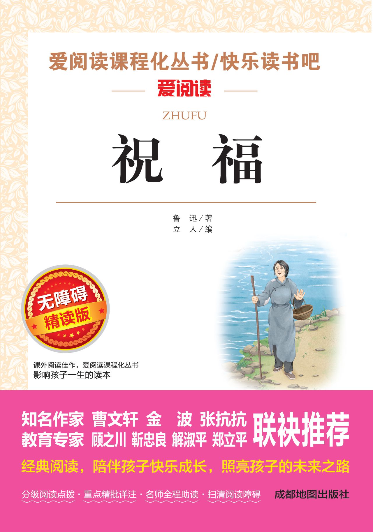 无障碍精读版-祝福