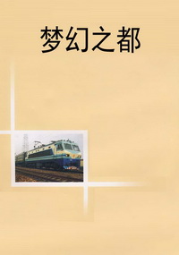 梦幻之都