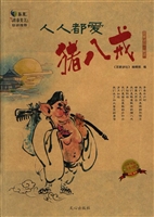 人人都爱猪八戒