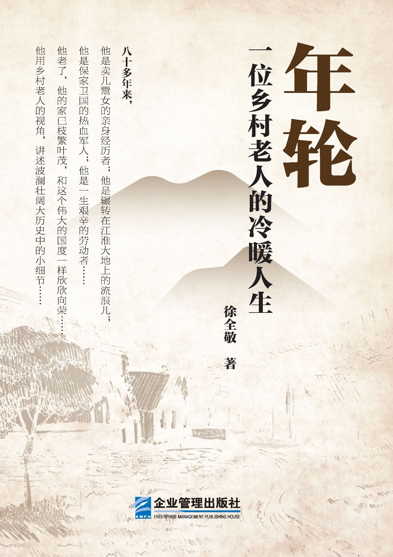 年轮：一位乡村老人的冷