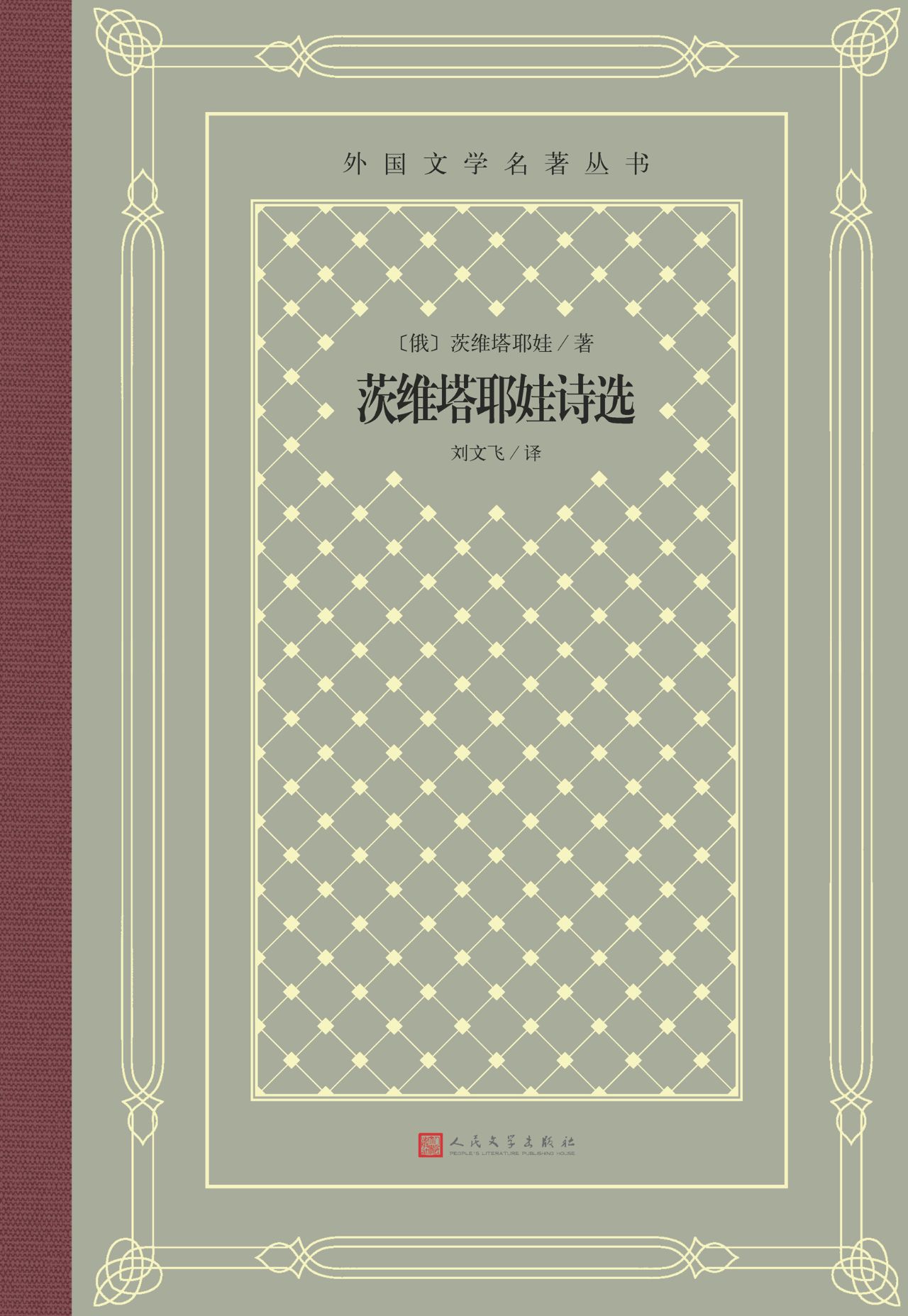 茨维塔耶娃诗选