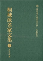 桐城派名家文集 9——