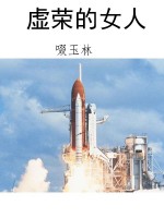 虚荣的女人
