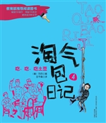 淘气包日记 4——吃，吃
