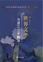 世界文学与浙江文学翻