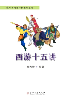 西游十五讲