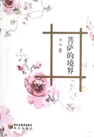 菩萨的境界