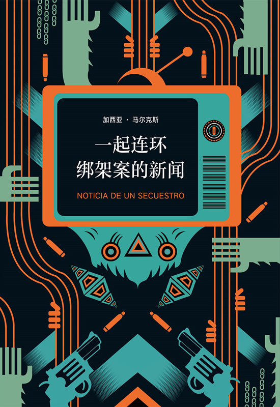 马尔克斯：一起连环绑架