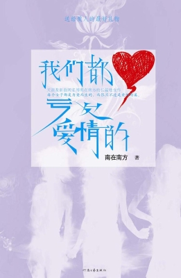 我们都亏欠爱情的