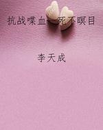 抗战喋血--死不瞑目