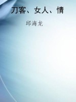 刀客、女人、情