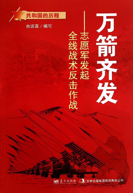 万箭齐发——志愿军发
