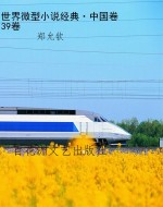 世界微型小说经典·中