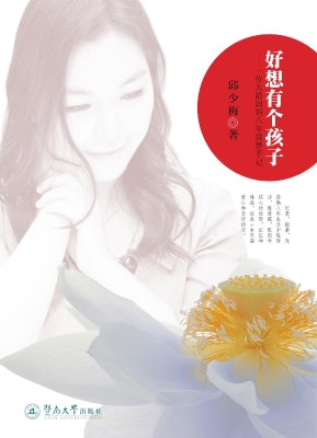 好想有个孩子——一位