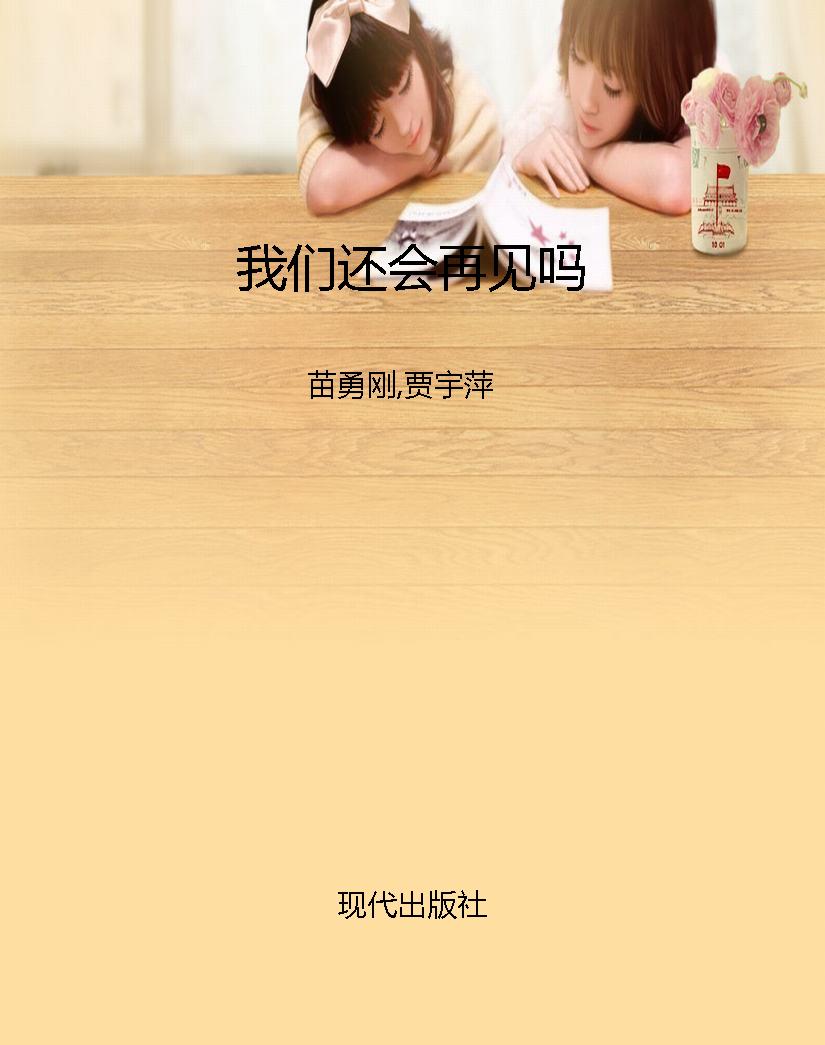 我们还会再见吗