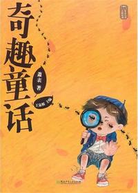 童话大师——奇趣童话