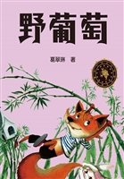 野葡萄