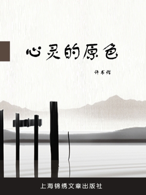 心灵的原色