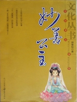 妙善公主