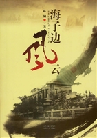 海子边风云