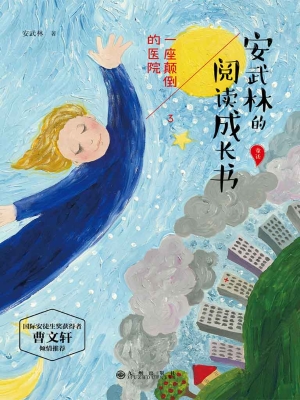安武林的阅读成长书—