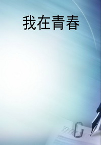 我在青春