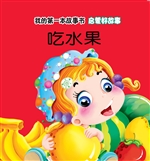 启蒙好故事·吃水果
