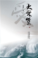 大爱集（二集）