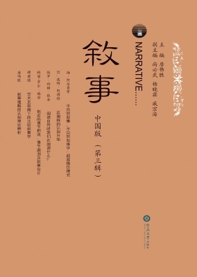 叙事（中国版）（第三辑）