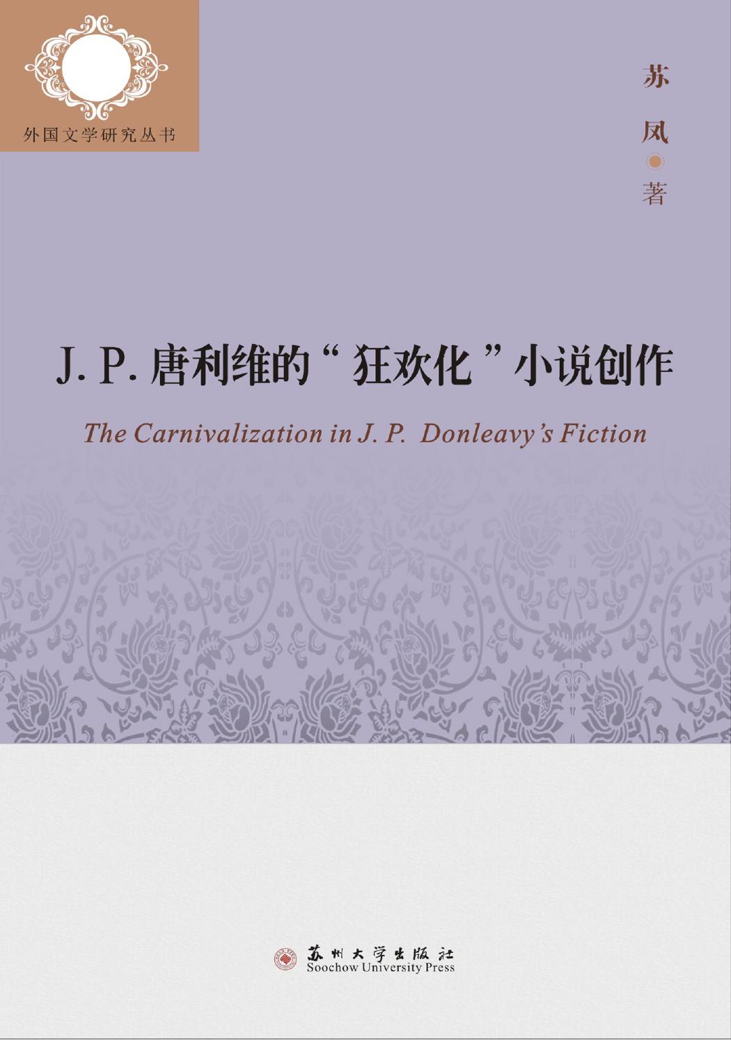 J. P. 唐利维的“狂欢